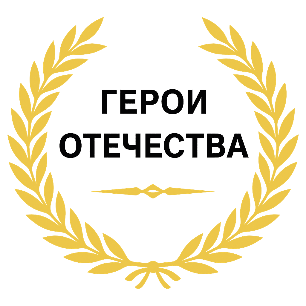 Ассоциация ветеранов боевых действий - ГЕРОИ ОТЕЧЕСТВА